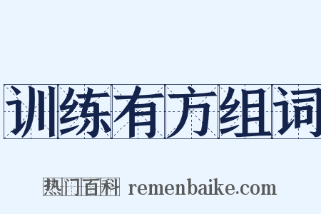 训练有方组词是什么意思的图片